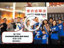 Winter Warm Wave 寒衣送暖流 之 送暖有禮日 花絮視頻1746068554