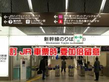 New Japan Rail regulations 2020 年 5 月起搭乘日本新幹線 攜帶特大行李改為預約制！1746068554