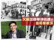 文楓「加國華埠巡禮」- 溫哥華華埠1746068554