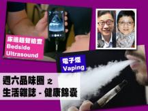 Celina 週六品味圈之「生活雜誌 - 健康錦囊」（電子煙、床邊超聲檢查）1746068554