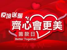 Better Together 新時代集團主辦「齊心會更美」籌款日　支援新冠病毒疫區災民1746068554