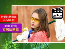 [防疫新知] 新冠病毒的天敵 遇上它們即死 - 家居消毒篇