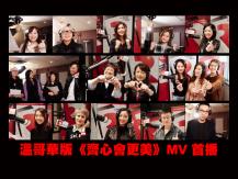 Better Tomorrow 溫哥華版《齊心會更美》MV 首播 請踴躍捐輸！1746068554