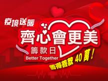眾志成城！新時代集團「齊心會更美」籌得善款 40 萬！1746068554