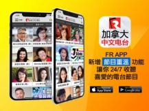 加拿大中文電台 App 新增節目重溫功能　手把手教你使用 1746068554