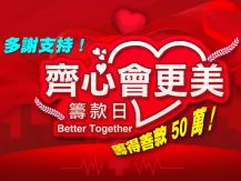 新時代集團「齊心會更美」共籌得善款 50 萬！全國版 MV 今天首播！1746068554