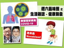 Celina 週六品味圈之「生活雜誌 - 健康錦囊」（新冠病毒、流鼻血）1746068554