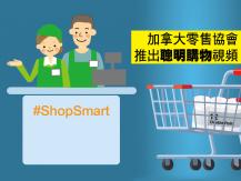 Shopsmart 加拿大零售協會向零售業員工致敬 並推出「聰明購物」視頻