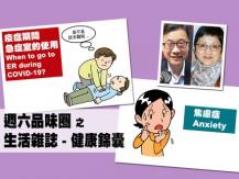 Celina 週六品味圈之「生活雜誌 - 健康錦囊」（焦慮症、疫症期間急救室的使用）1746068554