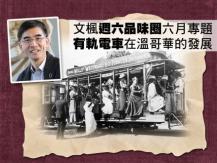 週六品味圈六月專題 - 從有軌電車看溫哥華早期城市發展1746068554