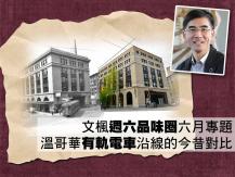 文楓週六品味圈六月專題 - 溫哥華有軌電車沿線的今昔對比1746068554