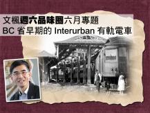 文楓週六品味圈六月專題 - 從 Interurban 有軌電車看大溫早期發展1746068554
