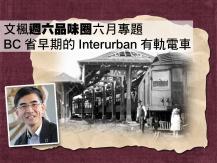 文楓週六品味圈六月專題 - 從 Interurban 有軌電車看大溫早期發展