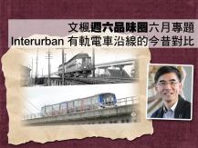 文楓「週六品味圈」六月專題 - Interurban 跨市有軌電車沿線的今昔對比