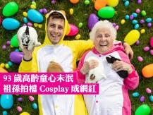 Funny grandma 愛玩愛鬧愛 cosplay 網紅祖孫超爆笑！