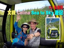 DJ 私相簿「文楓 Celina Sea to Sky 遊記」(1)1746068554