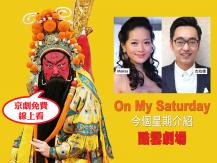 「Oh My Saturday」 今個星期介紹《酷雲劇場》 京劇免費線上看！1746068554