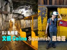 DJ 私相簿「文楓 Celina Squamish 遁地遊 - Britannia Mine Museum」1746068554