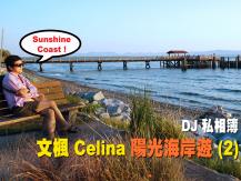 DJ 私相簿「文楓 Celina Sunshine Coast 陽光海岸遊」(2)