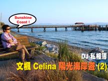 DJ 私相簿「文楓 Celina Sunshine Coast 陽光海岸遊」(2)1746068554