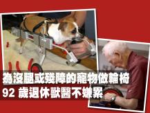 Carts for pets 92 歲退休獸醫  製作輪椅助受傷寵物站起來