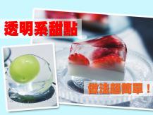 Transparent dessert 透明系甜點太夢幻！