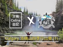 Calgary 洛磯山四季行山樂 (1)