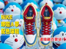 NIKE X Doraemon 哆啦 A 夢配色球鞋 鞋身還有百寶袋！