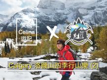 Calgary 洛磯山四季行山樂 (2)