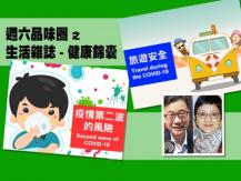 Celina 週六品味圈之「生活雜誌 - 健康錦囊」（旅遊安全、疫情第二波）1746068554