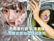 Photo props 照片沒新意？利用薯片袋和洗衣機拍出時尚大片！