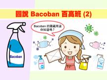 圖說 Bacoban 百高班 (2)1746068553