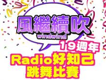 Wind Wind Dance Competition 《風繼續吹》19 週年「Radio 好知己跳舞比賽」