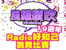 Wind Wind Dance Competition 《風繼續吹》19 週年「Radio 好知己跳舞比賽」1746068553