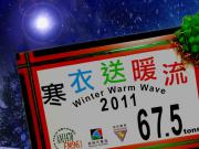 2011 Winter Warm Wave <br>寒衣送暖流 (5)