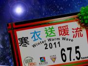 2011 Winter Warm Wave <br>寒衣送暖流 (5)1746068554