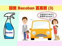 圖說 Bacoban 百高班 (3)