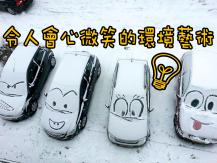 Creativity 創意藝術 不起眼的小角落也能讓人眼睛一亮！
