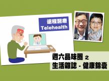 Celina 週六品味圈之「生活雜誌 - 健康錦囊」（遠程醫療）1746068553