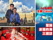 DJ 私相簿「文楓 Celina 聖誕波羅的海三國誌」1746068553