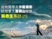 Tony 黃奇生 (1) - 從地質學及沙龍攝影談加拿大洛磯山龍脈1746068553