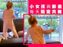 Dancing mailman 小女孩與郵差叔叔隔窗共舞