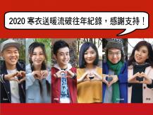 Winter Warm Wave 2020 寒衣送暖流總重量 52.5 噸 比 2019 年上升 9%1746068553