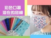 Colorful patterned disposable masks 七彩印花口罩菌多如抹布 是時候考慮是否繼續使用!