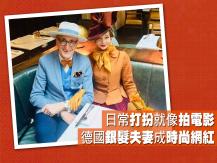 Stylish old couple 銀髮夫婦氣質復古穿搭熱爆 IG 
