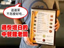 Honest menu 誠實中餐館店主自評「不好吃」的菜單