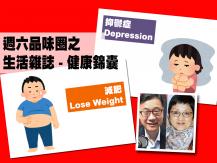 Celina 週六品味圈之「生活雜誌 - 健康錦囊」（抑鬱症、減肥）1746068553