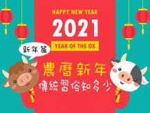 CNY 農曆新年傳統習俗與禁忌知多少 之「新年篇」  