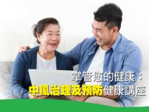 iCON 安康免費中文健康講座 - 掌管您的健康：中風治理及預防1746068553