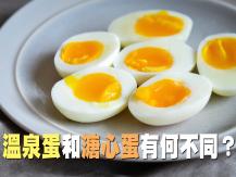 Egg「溫泉蛋」和「溏心蛋」有何不同？